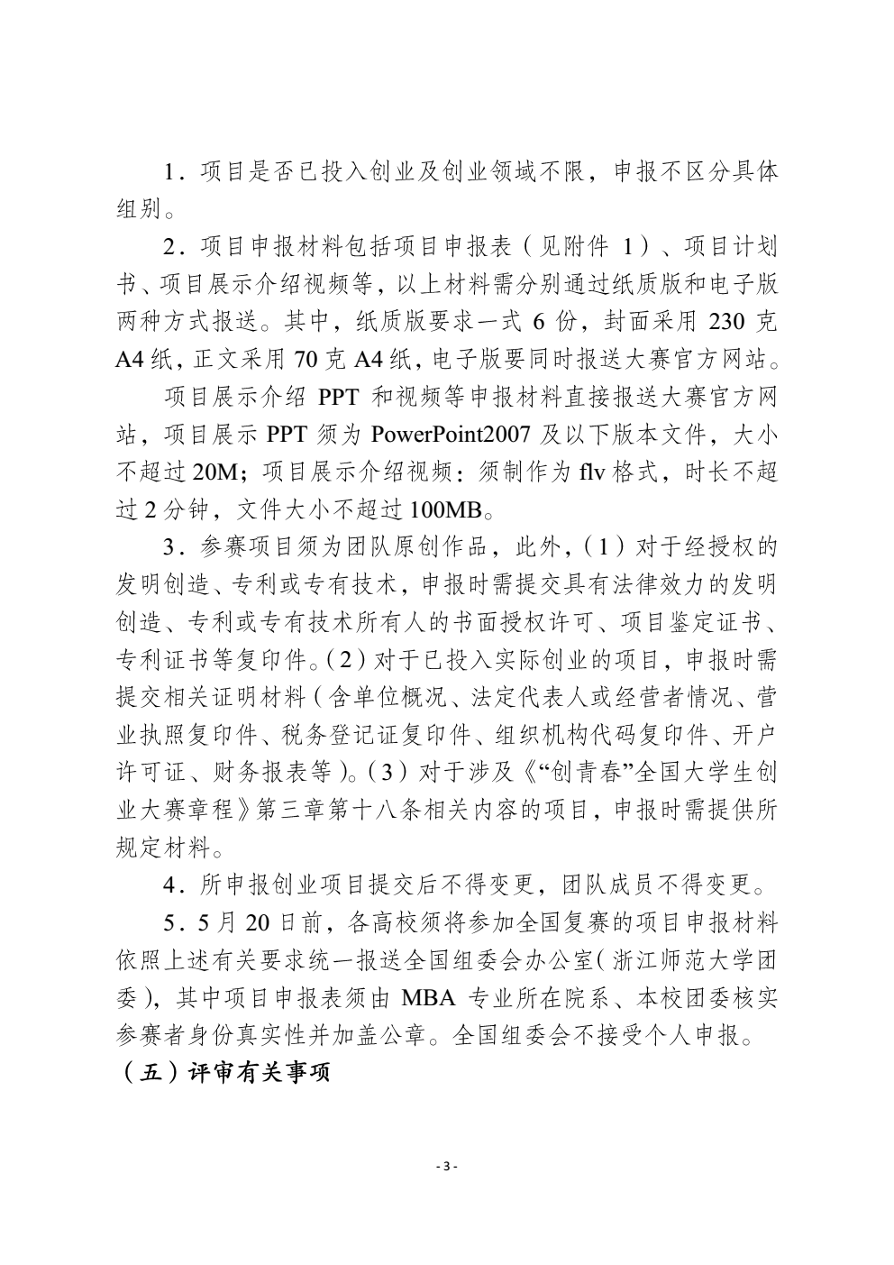 关于2018年“创青春”全国大学生创业大赛mba专项赛和网络信息经济专项赛有关事项的通知_03 (2).png