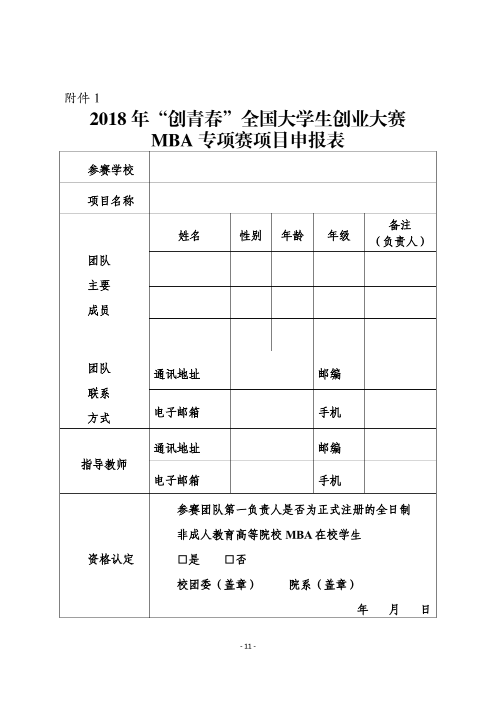 关于2018年“创青春”全国大学生创业大赛mba专项赛和网络信息经济专项赛有关事项的通知_11 (2).png
