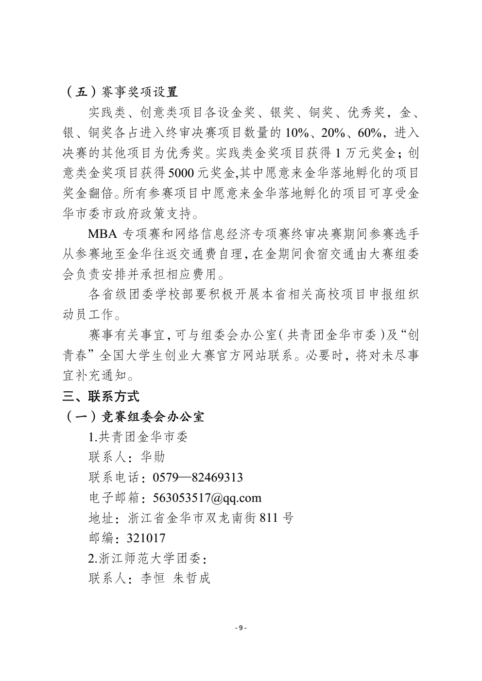 关于2018年“创青春”全国大学生创业大赛mba专项赛和网络信息经济专项赛有关事项的通知_09 (2).png