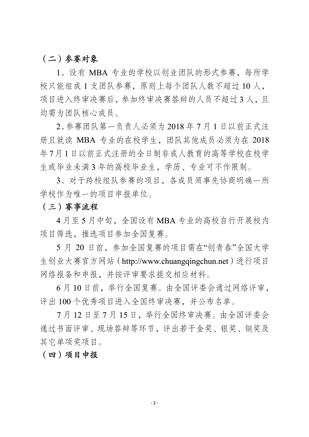 关于2018年“创青春”全国大学生创业大赛mba专项赛和网络信息经济专项赛有关事项的通知_02 (2).png