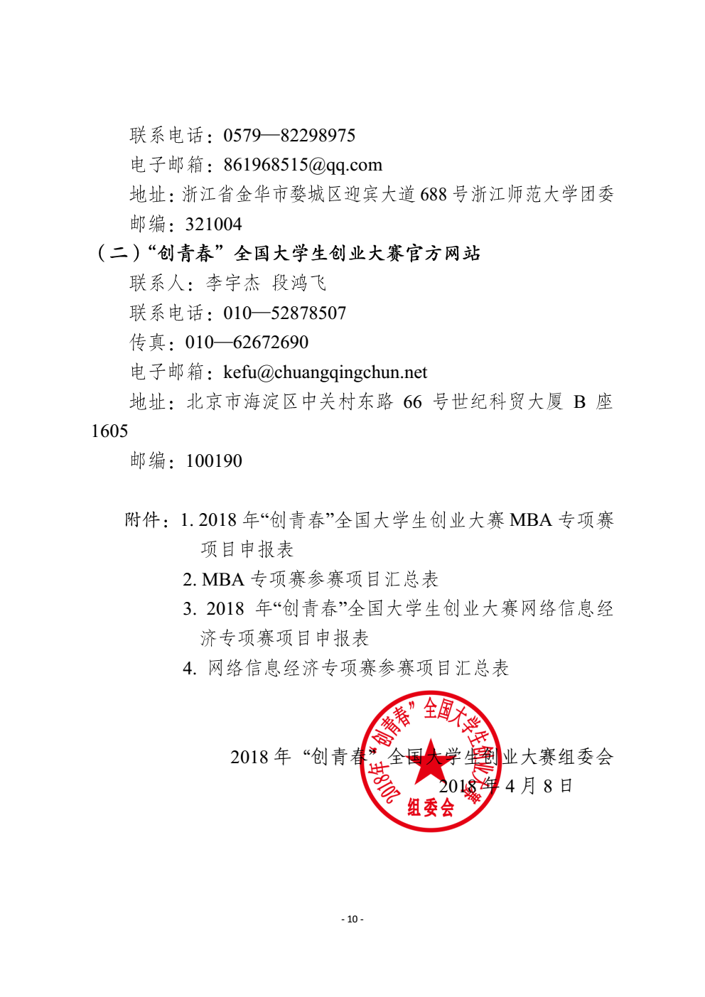 关于2018年“创青春”全国大学生创业大赛mba专项赛和网络信息经济专项赛有关事项的通知_10 (2).png