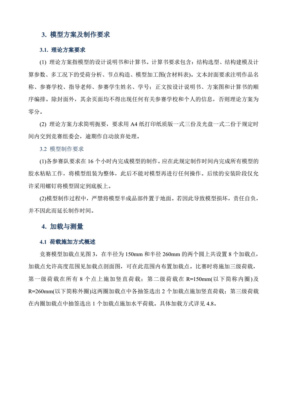 2018年关于公布第十二届全国大学生结构设计竞赛题目的通知（全国竞赛秘书处正式公布3.10）_04 (2).png