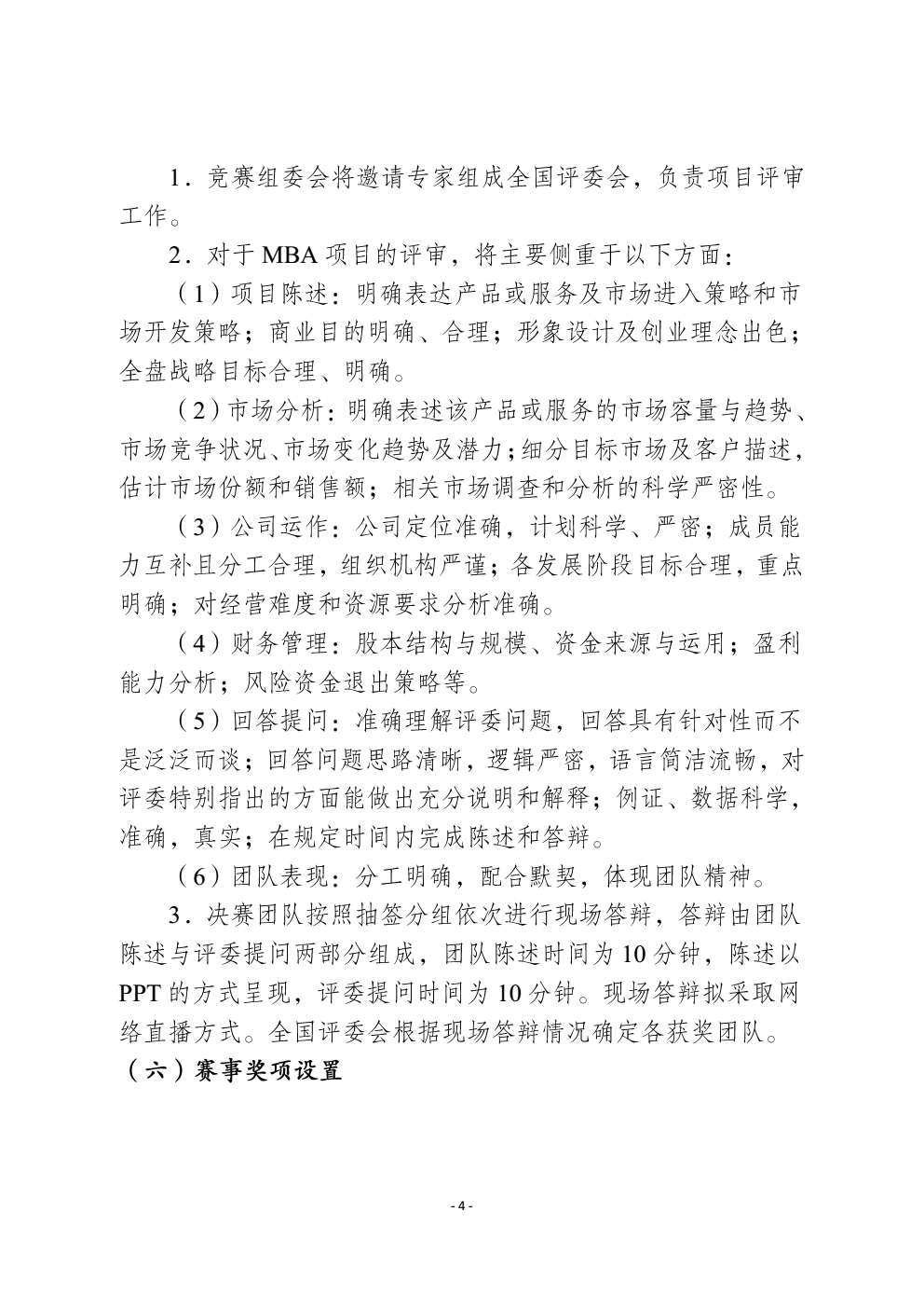 关于2018年“创青春”全国大学生创业大赛mba专项赛和网络信息经济专项赛有关事项的通知_04 (2).png