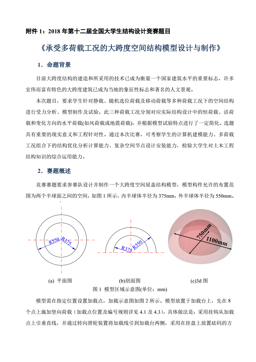 2018年关于公布第十二届全国大学生结构设计竞赛题目的通知（全国竞赛秘书处正式公布3.10）_02 (2).png