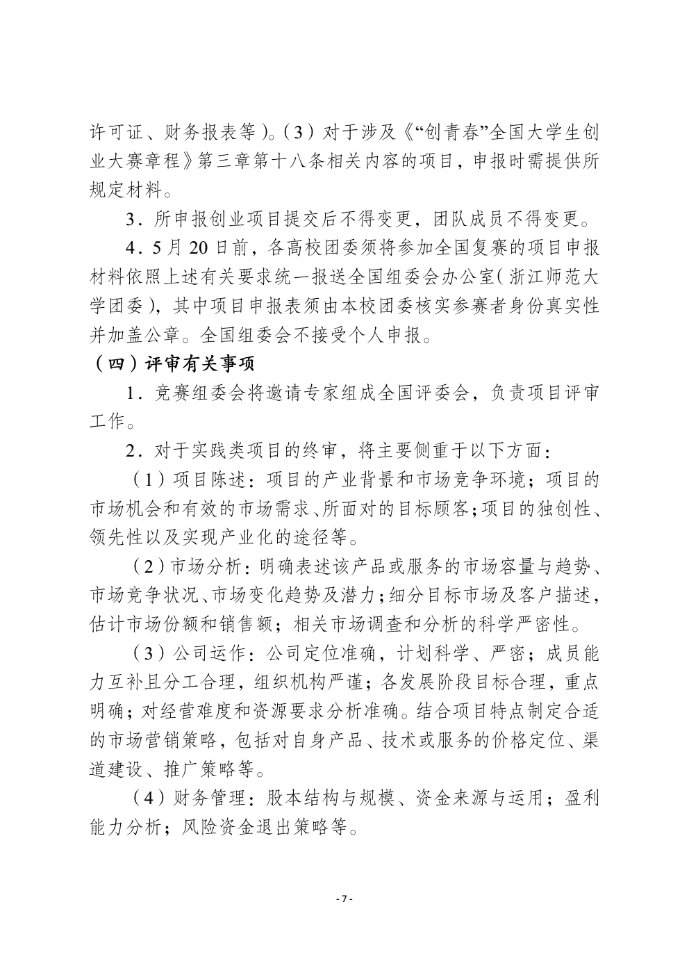 关于2018年“创青春”全国大学生创业大赛mba专项赛和网络信息经济专项赛有关事项的通知_07 (2).png