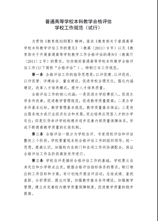 普通高等学校本科教学合格评估专家工作规范（试行） (1).png