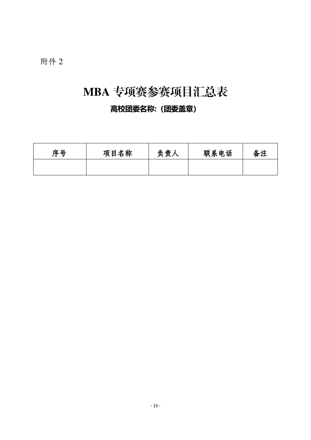 关于2018年“创青春”全国大学生创业大赛mba专项赛和网络信息经济专项赛有关事项的通知_13 (2).png