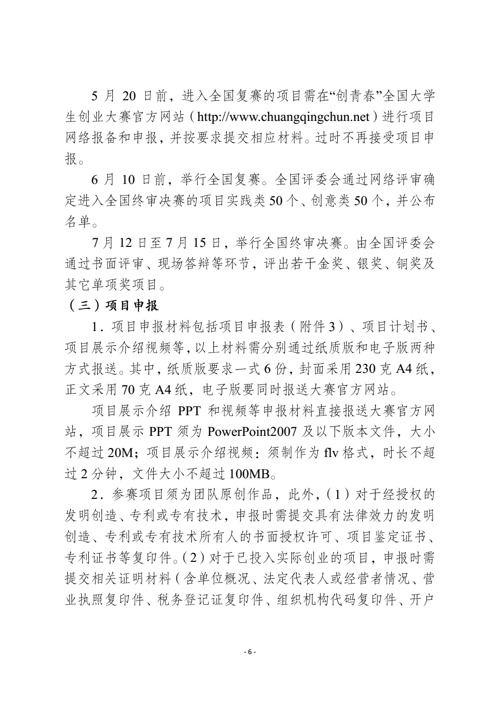 关于2018年“创青春”全国大学生创业大赛mba专项赛和网络信息经济专项赛有关事项的通知_06 (2).png