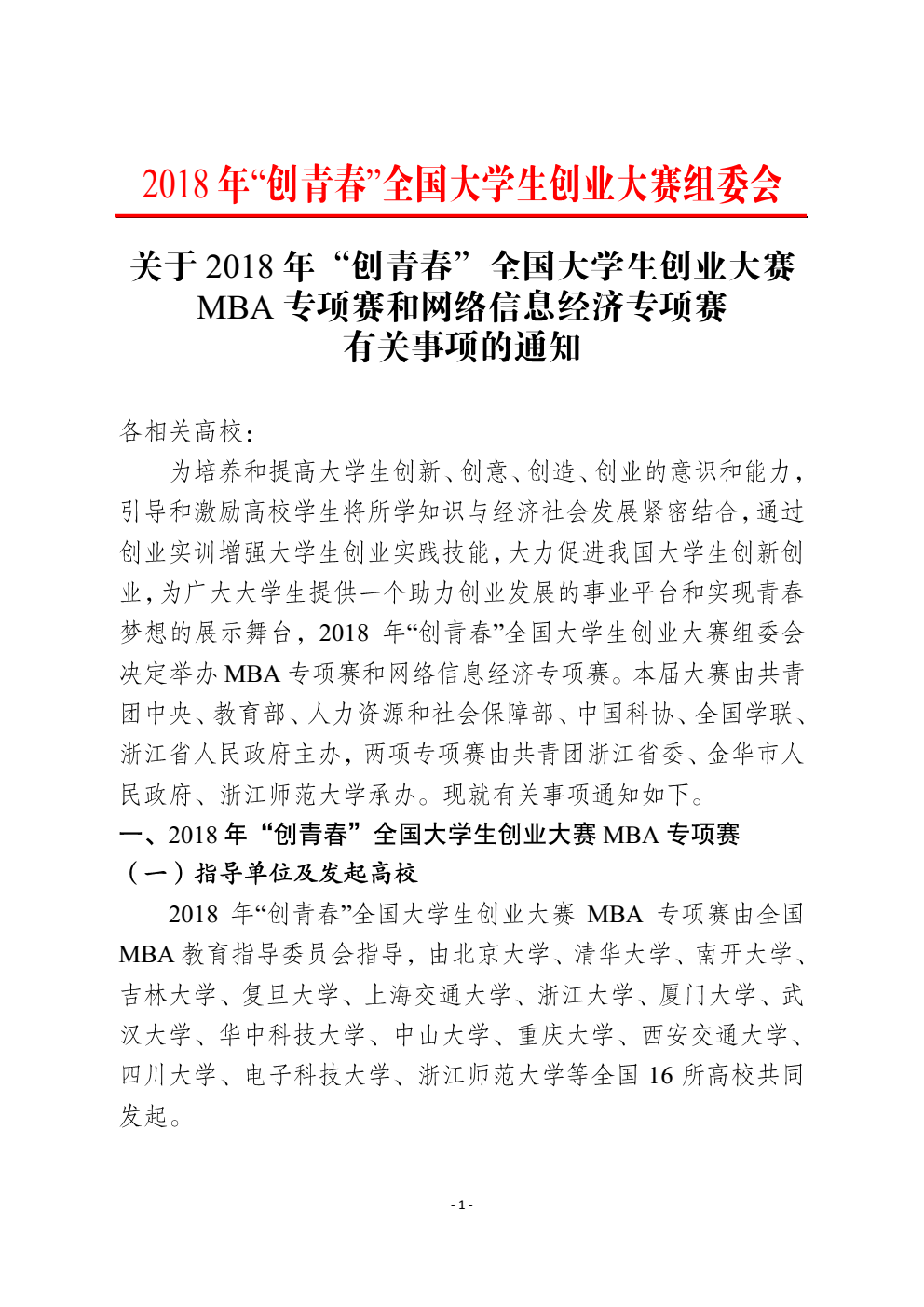 关于2018年“创青春”全国大学生创业大赛mba专项赛和网络信息经济专项赛有关事项的通知_01 (2).png