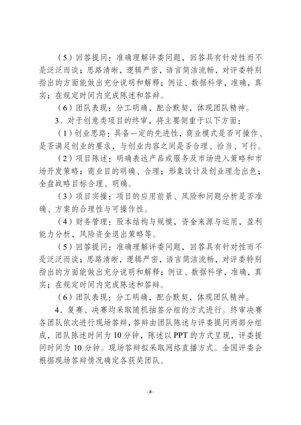 关于2018年“创青春”全国大学生创业大赛mba专项赛和网络信息经济专项赛有关事项的通知_08 (2).png